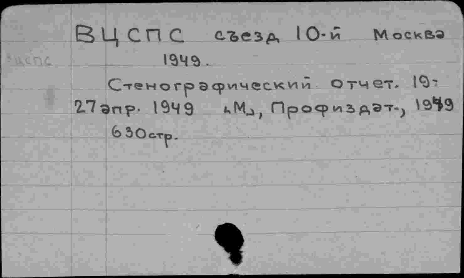 ﻿1349.
Стенографический отчет. 1^' 2-7Эпр- 1349	Просриьдэт-^